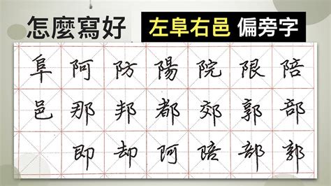 阜部首的繁體字